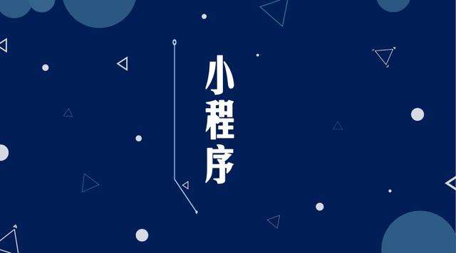 聂荣微信小程序开发公司分析企业如何发挥小程序的作用